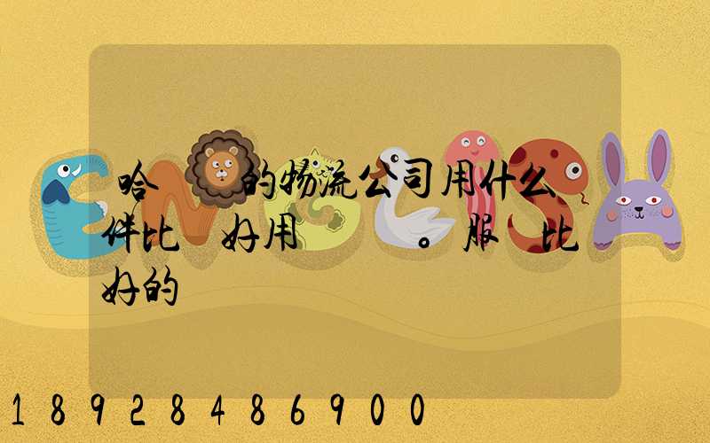 哈爾濱的物流公司用什么軟件比較好用。服務比較好的